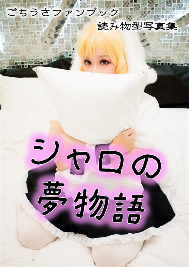 シャロの夢物語